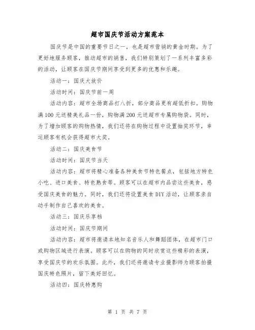 超市国庆节活动方案范本（三篇）