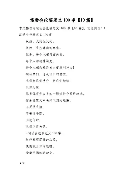 运动会投稿范文100字10篇