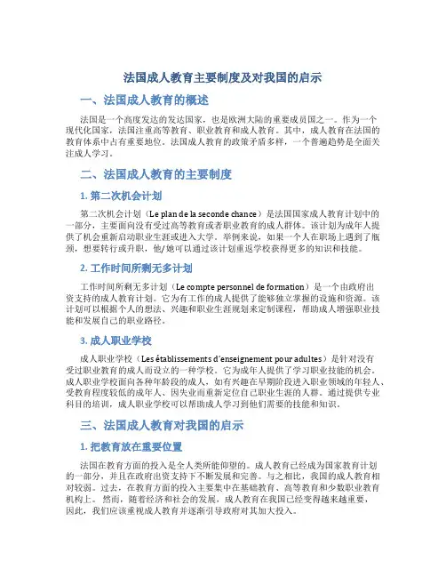 法国成人教育主要制度及对我国的启示