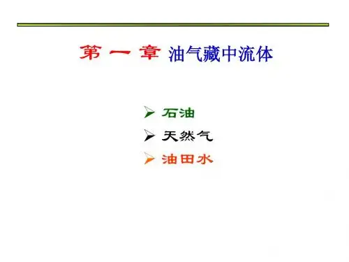第一章  油气藏中流体的化学组成及物理性质