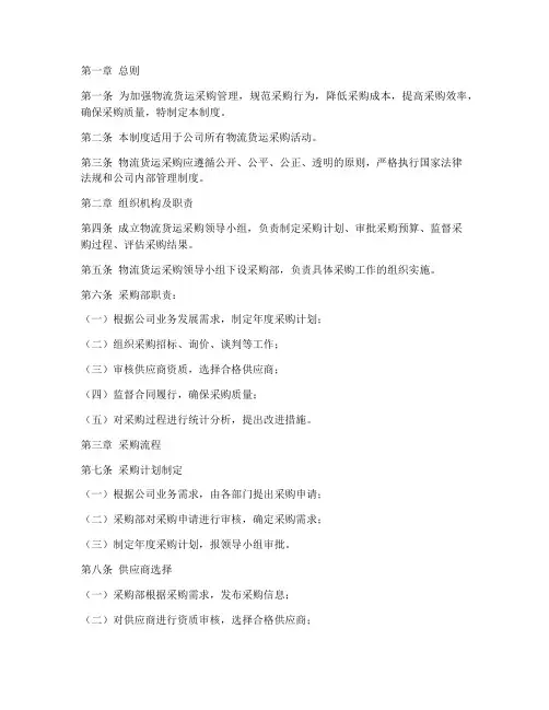 物流货运采购管理制度范本