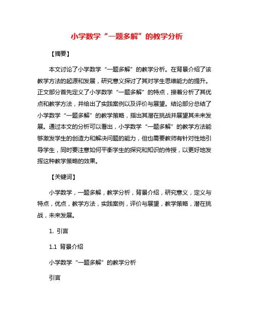 小学数学“一题多解”的教学分析