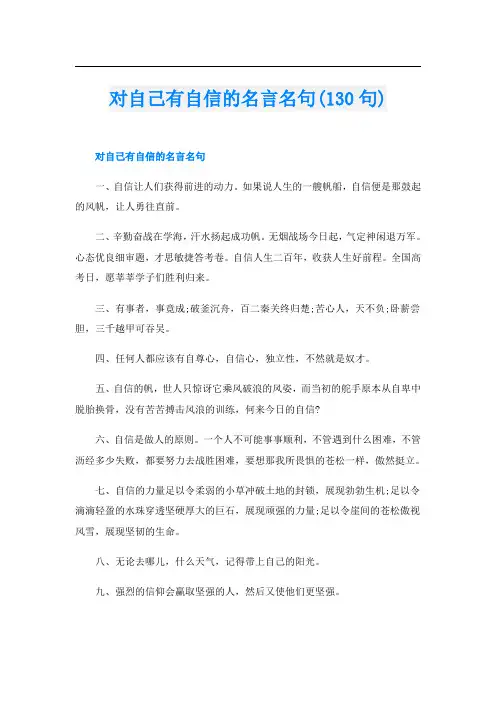 对自己有自信的名言名句(130句)