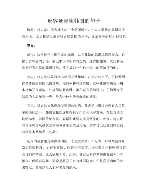 形容延吉像韩国的句子