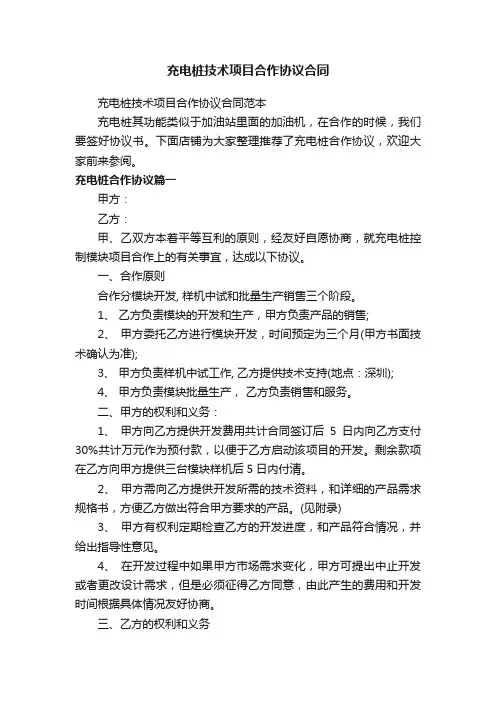 充电桩技术项目合作协议合同