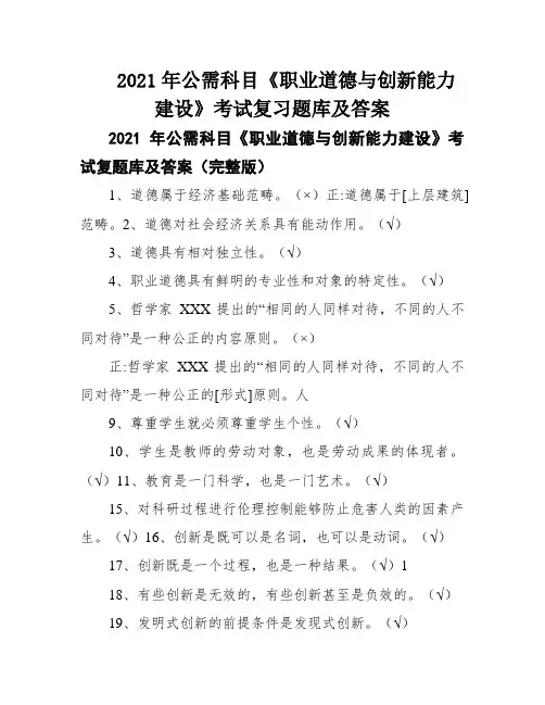 2021年公需科目《职业道德与创新能力建设》考试复习题库及答案