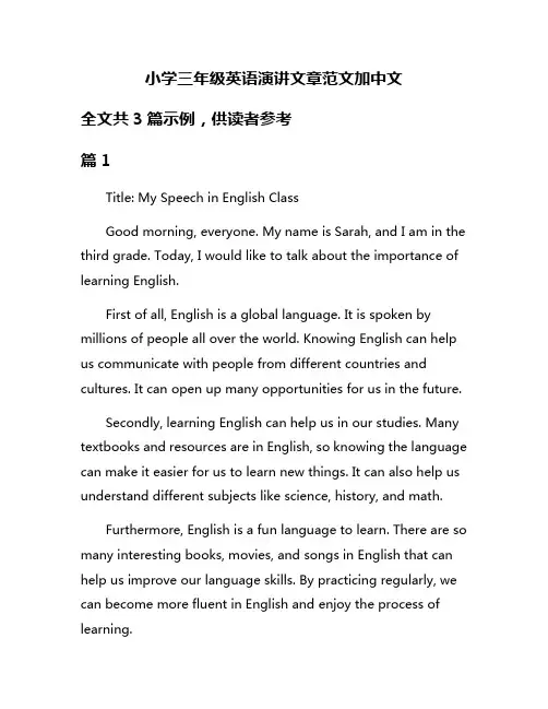 小学三年级英语演讲文章范文加中文