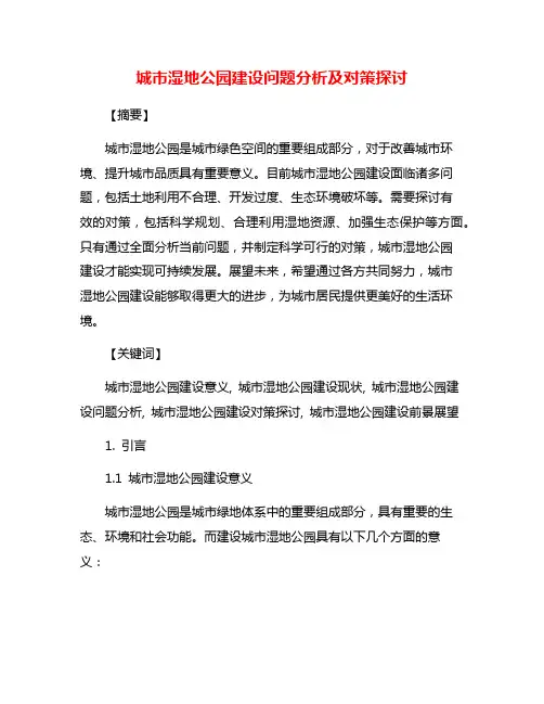 城市湿地公园建设问题分析及对策探讨