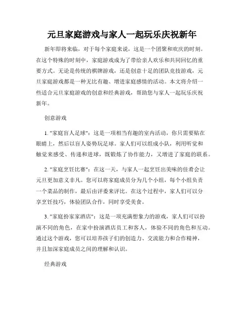元旦家庭游戏与家人一起玩乐庆祝新年
