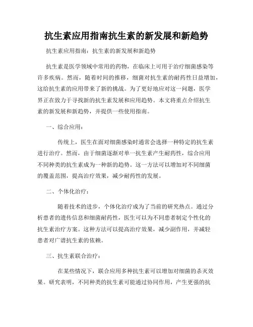 抗生素应用指南抗生素的新发展和新趋势
