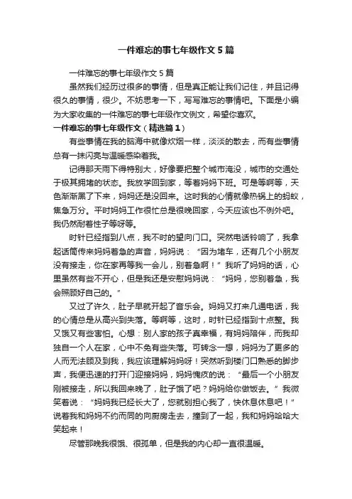 一件难忘的事七年级作文5篇