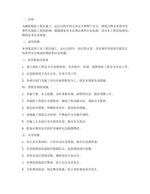 堤防工程安全应急预案