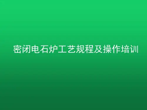 密闭电石炉操作培训-课件2014