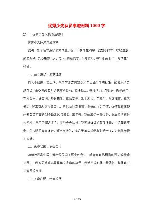 优秀少先队员事迹材料1000字
