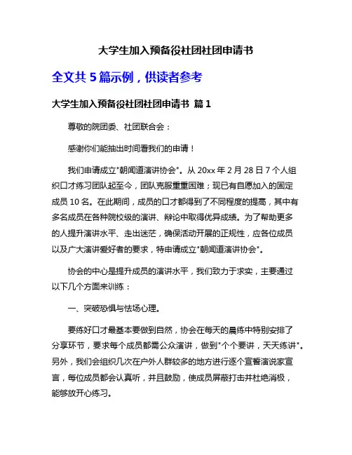 大学生加入预备役社团社团申请书