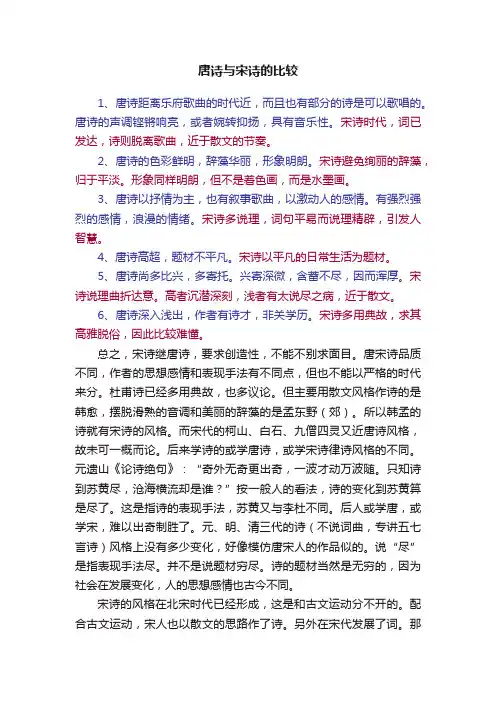 唐诗与宋诗的比较