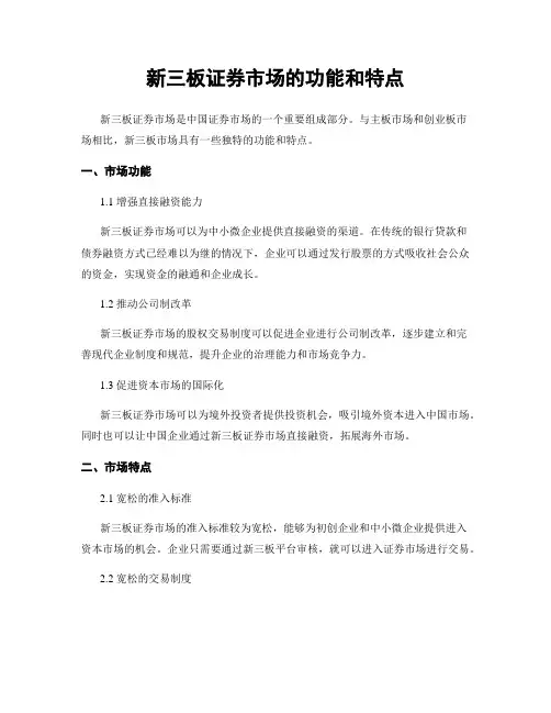 新三板证券市场的功能和特点