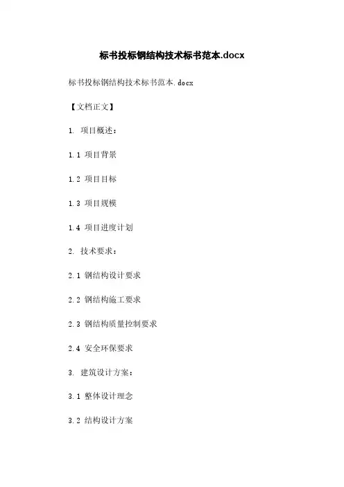 标书投标钢结构技术标书范本.docx