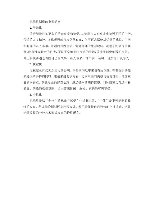论述电视纪录片的审美走向