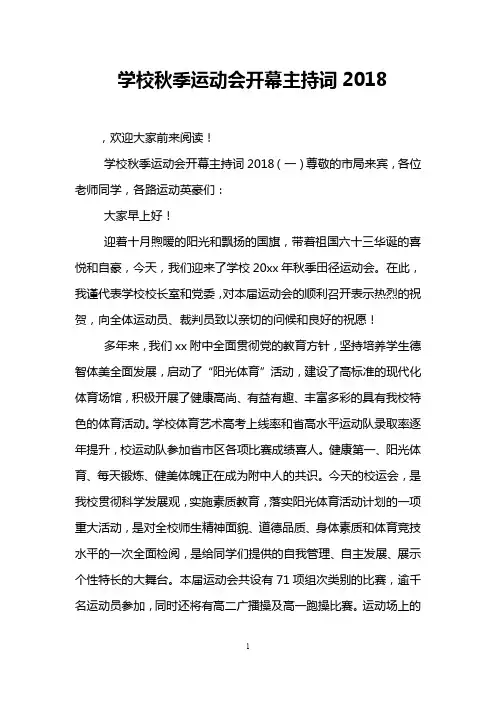 学校秋季运动会开幕主持词2018