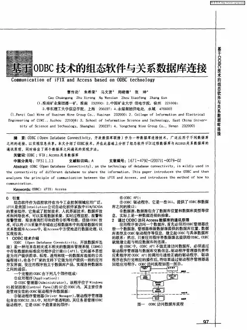 基于ODBC技术的组态软件与关系数据库连接