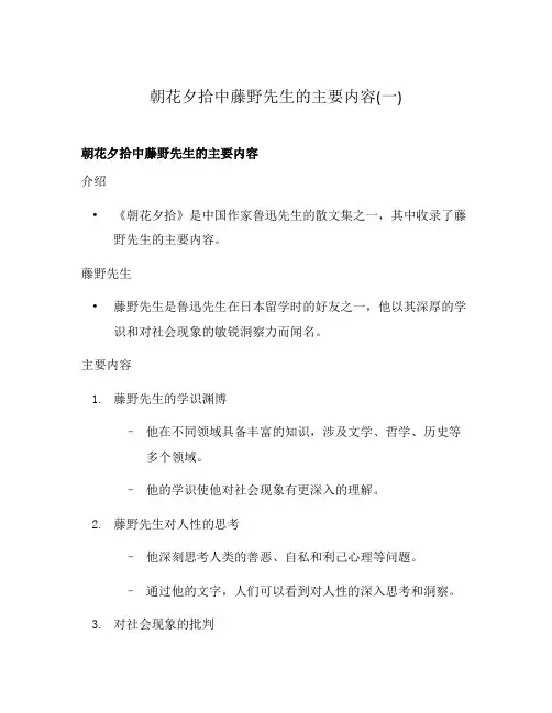 朝花夕拾中藤野先生的主要内容(一)