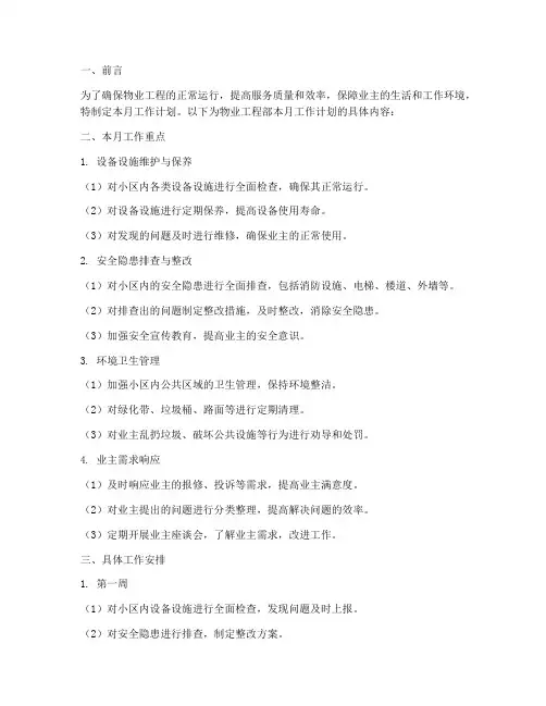 物业工程部每月工作计划