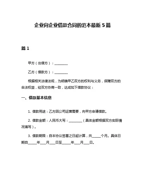 企业向企业借款合同的范本最新5篇