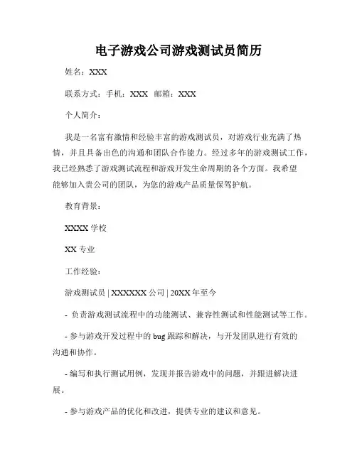 电子游戏公司游戏测试员简历