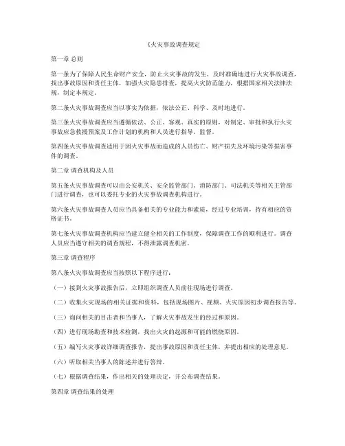 《火灾事故调查规定