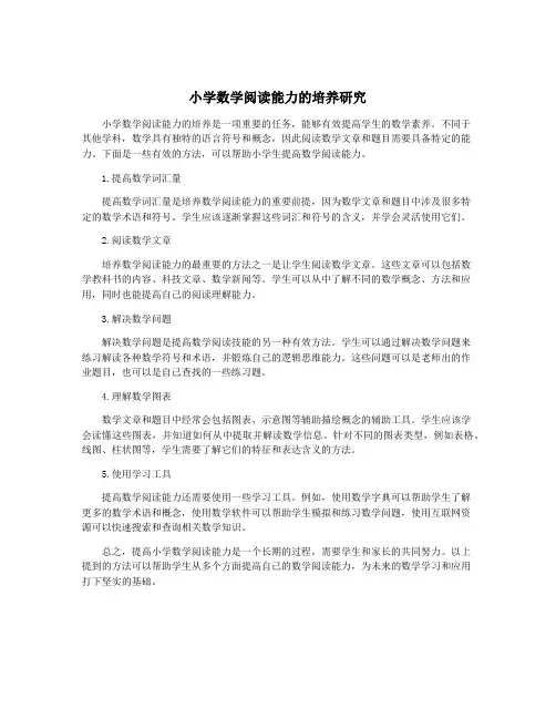 小学数学阅读能力的培养研究
