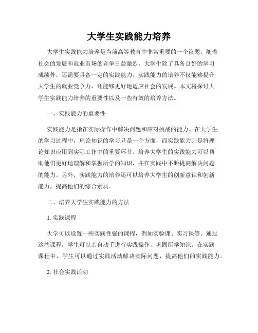 大学生实践能力培养