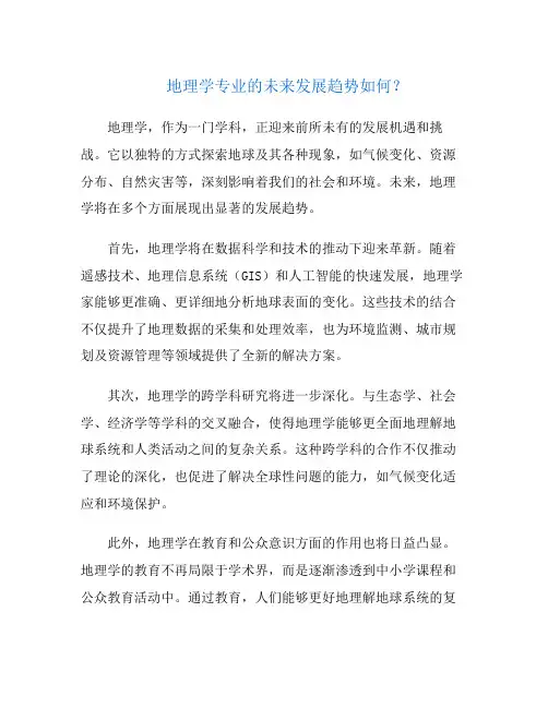 地理学专业的未来发展趋势如何？