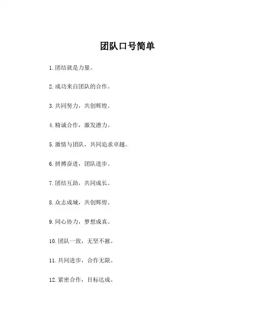 团队口号简单