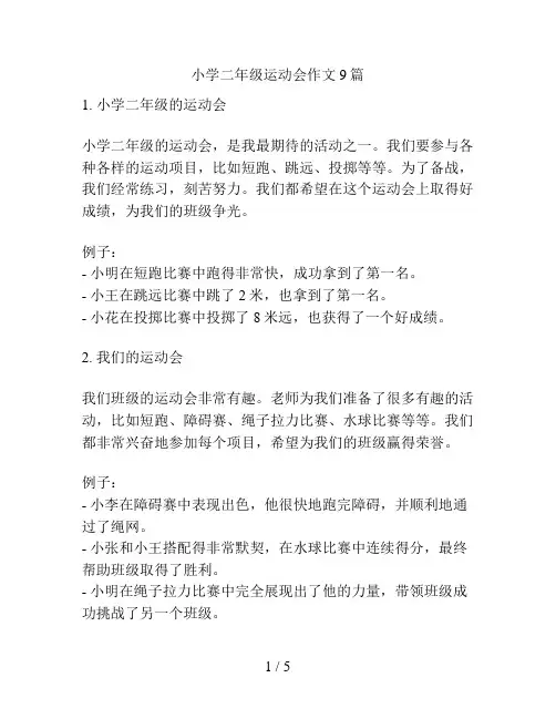 小学二年级运动会作文9篇