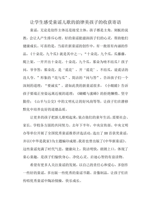 让学生感受童谣儿歌的韵律美孩子的收获寄语