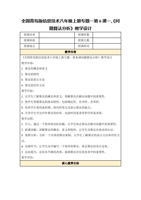 全国青岛版信息技术八年级上册专题一第6课一、《问题算法分析》教学设计