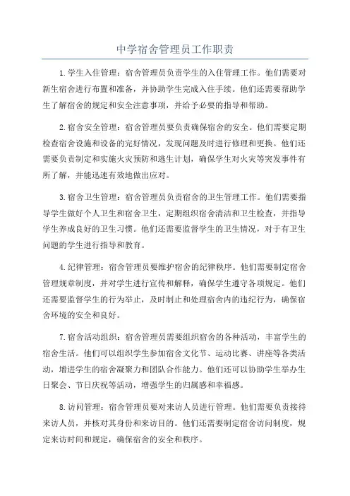 中学宿舍管理员工作职责
