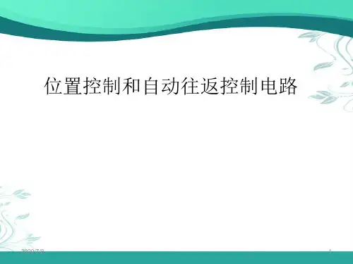 位置控制和自动往返控制电路(课堂PPT)