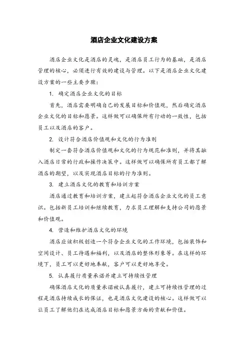 酒店企业文化建设方案