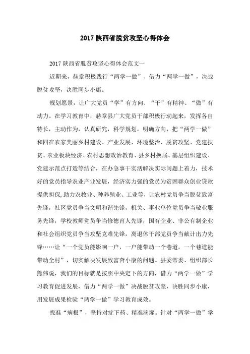 2017陕西省脱贫攻坚心得体会