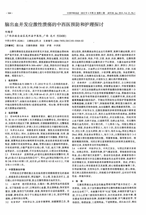 脑出血并发应激性溃疡的中西医预防和护理探讨