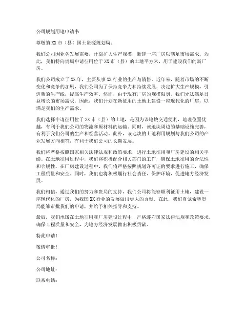 公司规划用地申请书模板