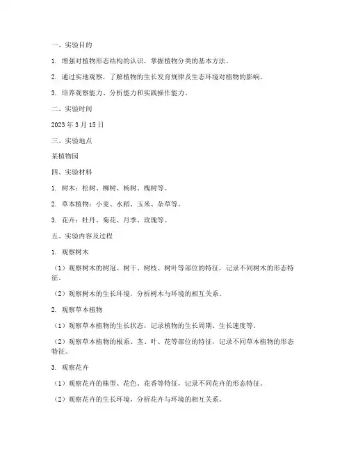 植物观察实习实验报告