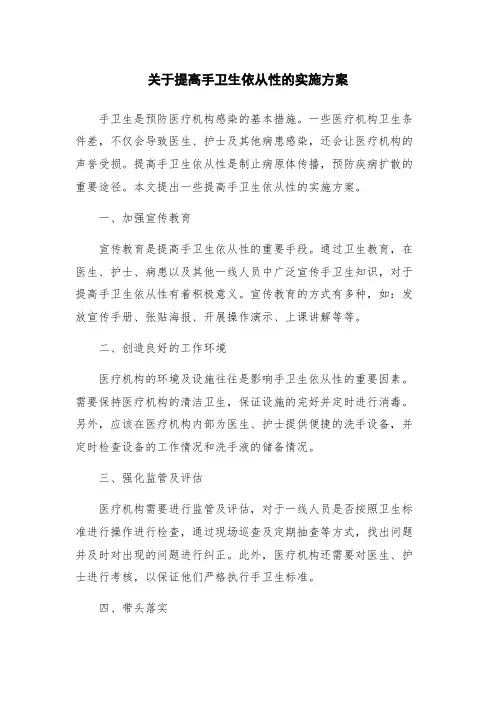 关于提高手卫生依从性的实施方案