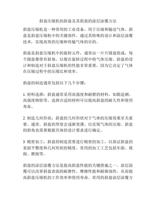 斜盘压缩机的斜盘及其斜盘的涂层涂覆方法