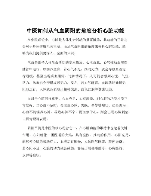 中医如何从气血阴阳的角度分析心脏功能