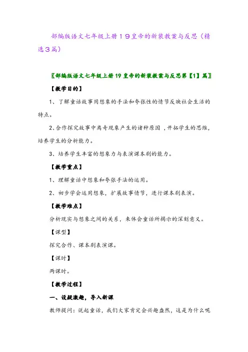 部编版语文七年级上册19皇帝的新装教案与反思(精选3篇)