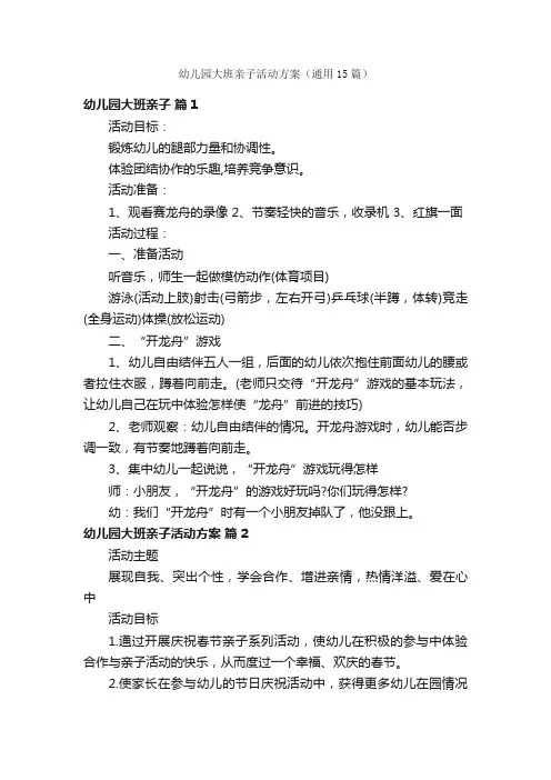 幼儿园大班亲子活动方案（通用15篇）