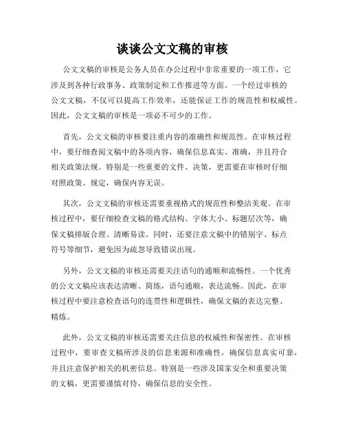 谈谈公文文稿的审核